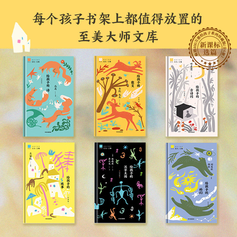 给孩子的系列 北岛主编 给孩子的诗+古诗词+汉字王国+故事+科幻+散文 儿童文学启蒙 中小学生课外阅读精装童书