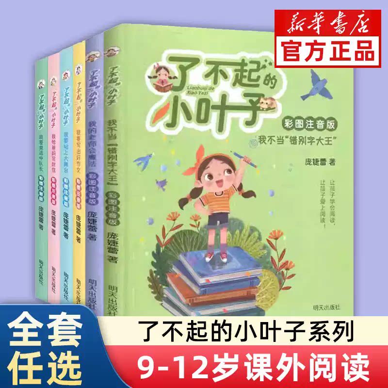 了不起的小叶子系列全套11册任选 庞婕蕾著 梦想加油站 9-12岁三四五六年级小学生课外阅读书籍青少年成长励志故事书新华书店正版