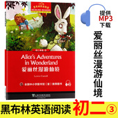 黑布林英语阅读系列 八年级上下册名著小说故事书籍单本 初二 学习分级训练课外读物 梦游奇境奇遇记 初中生英文版 爱丽丝漫游仙境