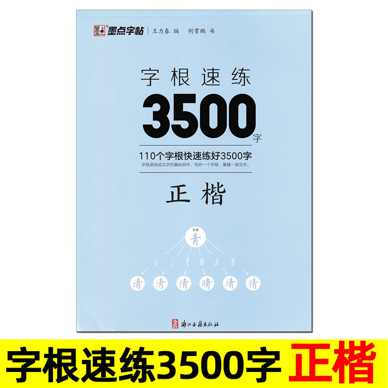 墨点字帖 字根速练3500字 正楷 荆霄鹏 楷书钢笔铅笔硬笔书法 含临摹纸手写教学视频 小学生常用字 通用规范汉字 分类训练练字帖。
