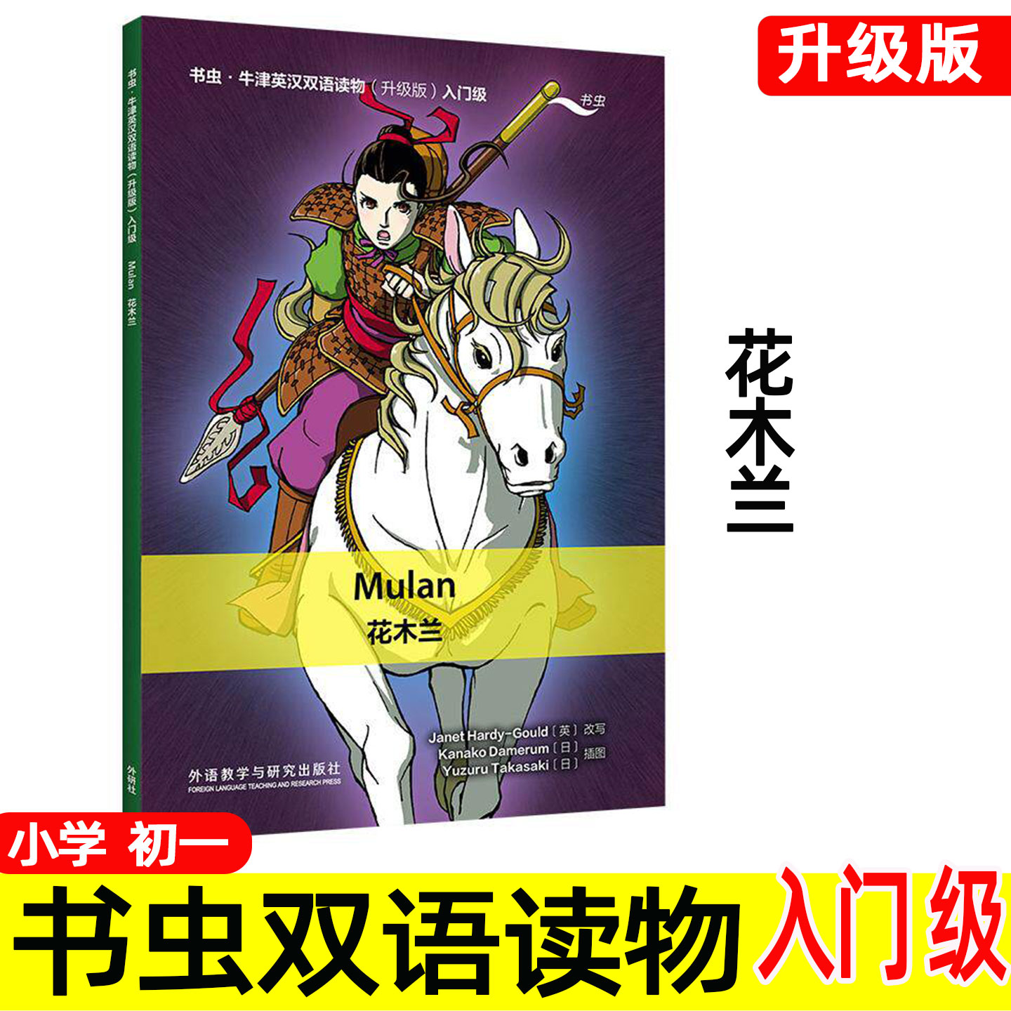 【升级版】花木兰 书虫牛津英汉双语读物系列 入门级 五六七年级上册下册 中英文对照 小学初中初一英语阅读绘本书籍 英文版 Mulan图片