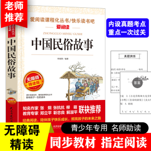 中国传统民俗节日故事书 无障碍精读版 小学生民俗故事 快乐读书吧丛书无障碍名师导读版 小学生课外书三四年 中国民俗故事