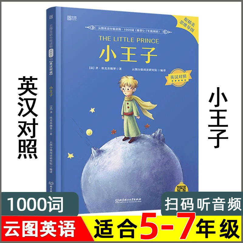 小王子云图英语1000词中英文双语版英汉对照读物四五六年级七年级名著小说课外阅读书籍绘本小学生初中初一英文版原版原著。