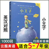英汉对照读物 四五六年级七年级 原著 云图英语1000词 原版 中英文双语版 小学生初中初一英文版 小王子 名著小说课外阅读书籍绘本