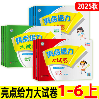 2025秋 亮点给力大试卷一年级二年级上册 人教版语文江苏版数学英语 亮点给力二三四五六年级上下册小学教辅寒暑假同步练习测试卷