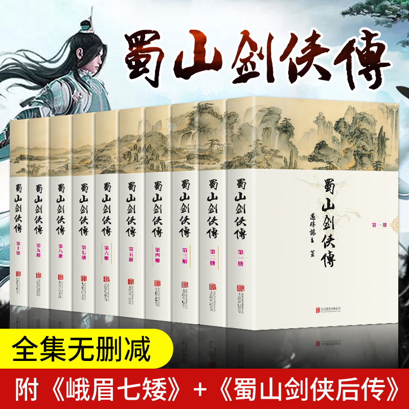 蜀山剑侠传全套全集含后传峨眉七矮正版10册还珠楼主著蜀山战纪之剑侠传奇小说书籍金庸古龙梁羽生南怀瑾温瑞安等推荐中国小说经典
