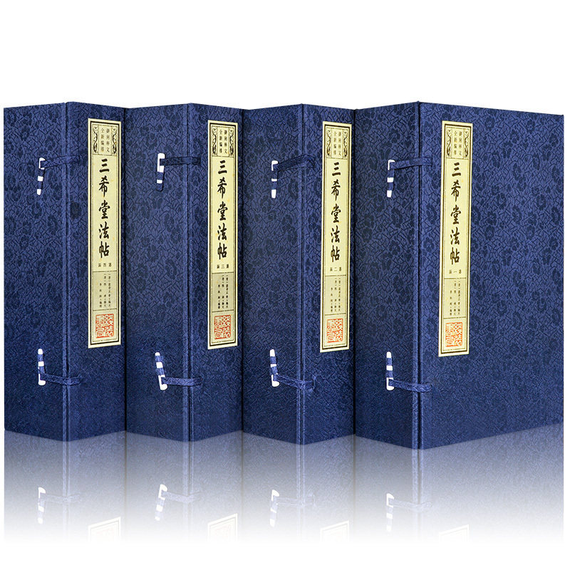 三希堂法帖正版御刻释文全新编排宣纸线装4函20册珍藏版王羲之颜真卿米芾黄庭坚赵孟俯柳公权苏轼等名人行书楷书字帖书法全集书籍