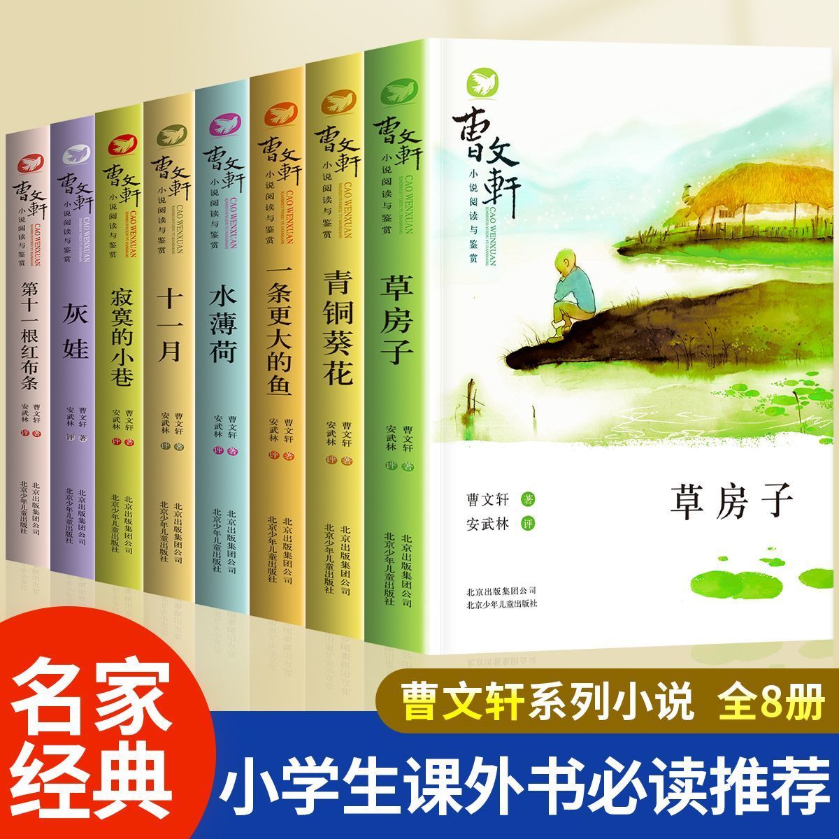 曹文轩小说全8册 小学三四五六年级必读课外阅读书青铜葵花草房子一条更大的鱼水薄荷十一月寂寞的小苍灰娃第十一根红布条