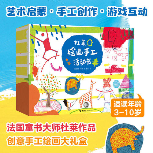 杜莱绘画手工活动书 埃尔维杜莱创意艺术绘本引导孩子自由涂鸦动手创作打破绘画定式激发想象力与创造力适合3-7岁宝宝亲子互动早教