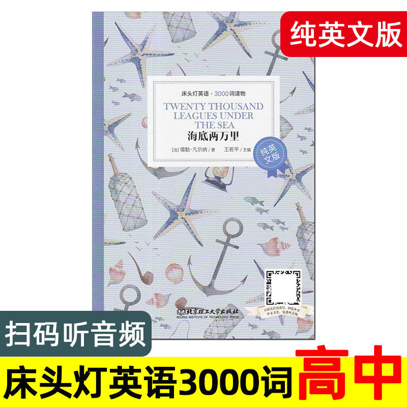 海底两万里 纯英文版 床头灯英语3000词系列读物 英文版 高中生英语分级阅读课外书 英文原版高中高一高二原著小说故事书 凡尔纳。