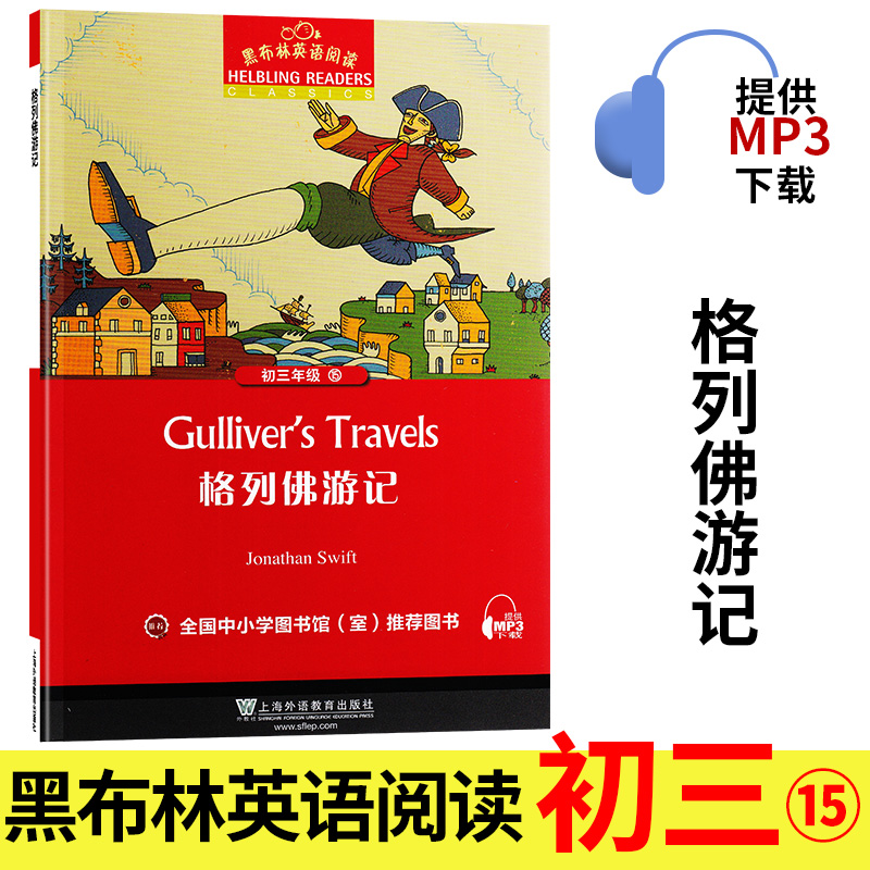 格列佛游记 黑布林英语阅读系列 初三 上海外语教育出版社 初中生英文学习分级训练课外读物 九年级文学名著小说故事书。第3辑单本 书籍/杂志/报纸 中学教辅 原图主图