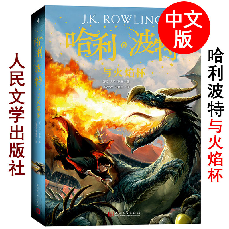 中文版 哈利波特与火焰杯 全集系列4 人民文学出版社 初中和小学生三四五六七年级上册下册阅读课外读物 儿童魔幻小说故事书书籍。