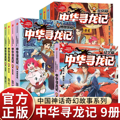 中华寻龙记第一二辑全9册中国地理云南四川湖北博物馆篇传统文化知识中华神龙传说小学生一二三年级必课外阅读书正版推荐