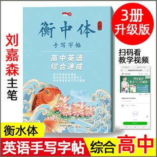 全套3册 热点话题满分作文 高中英语综合速成 高考应用文写作模板 衡中体手写字帖 高一高二衡水体英文练字帖状元 笔迹 刘嘉森