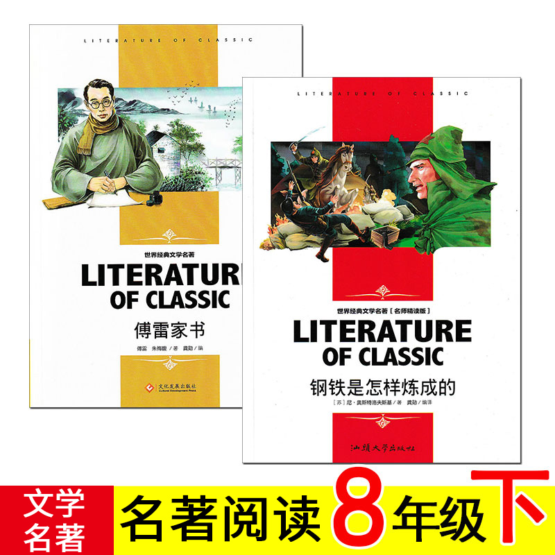 傅雷家书钢铁是怎样炼成的