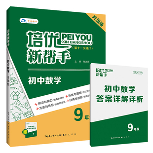 培优新帮手·初中数学9年级 第11次修订 以压轴题为主 兼顾较难的中档题 专为学生突破数学学习瓶颈 攻克压轴难题 培优拔高使用