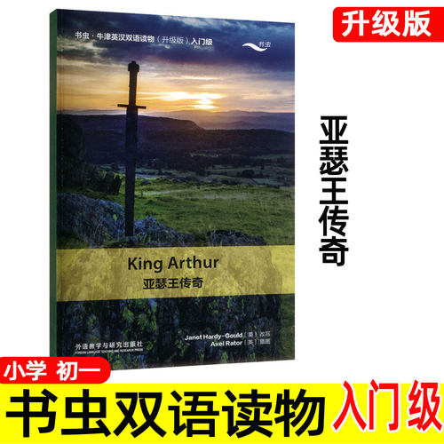【升级版】亚瑟王传奇 书虫牛津英汉双语读物系列 入门级 五六七年级上下册 中英文对照 小学初一英语阅读书籍 英文版 King Arthur