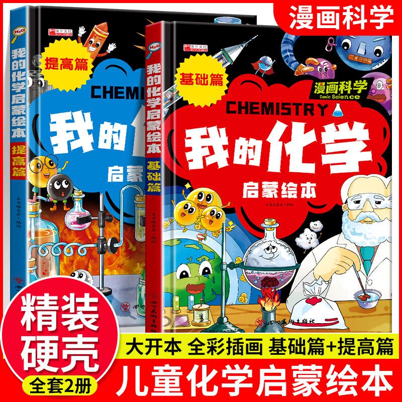 漫画科学我的化学启蒙绘本全套2册基础篇+提升篇精装硬壳绘本漫画数学化学学前启蒙认知精装绘本