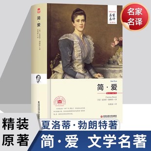 【完整版原著】简爱 夏洛蒂.勃朗特 西安交通大学出版社 世界文学名著导读阅读 初中生七八九年级上下册必读课外书 正版书籍。初三