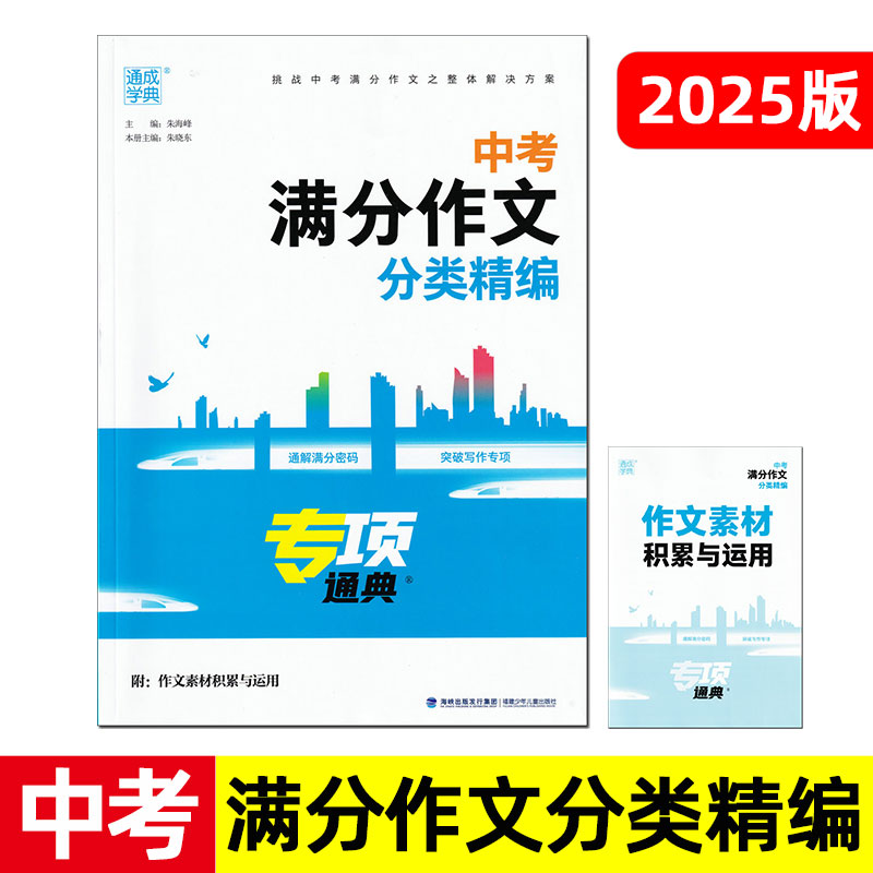 通成学典 2025年中考满分作文分类精编 备战中考满分作文专项辅导书 2021年浙江中考作文素材积累与运用中考优秀作文