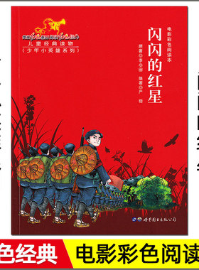 红色经典 电影彩色阅读本 闪闪红星 少年小英雄系列 小学生三四五六年级革命传统教育读本课外阅读书籍语文必读名著文学儿童书xkc