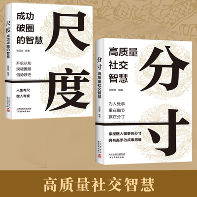 高质量社交智慧分寸/成功破圈的智慧尺度 人际交往心理心理学跨越社交圈层的基层逻辑 边界感为人处世认知觉醒成功哲学人情世故书