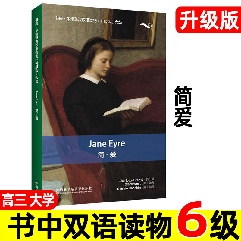 简爱书虫牛津英汉双语课外读物