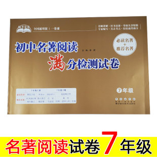 初中名著阅读满分检测试卷 七年级 助考金卷 初一语文上册下册课外知识专项训练考卷练习题 朝花夕拾骆驼祥子海底两万里测试卷