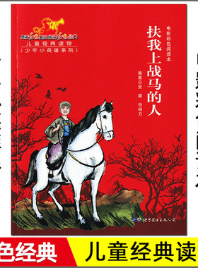 红色经典 电影彩色阅读本 扶我上战马的人 少年小英雄系列 小学生三四五六年级革命传统教育读本课外阅读书语文必读名著文学儿xkc
