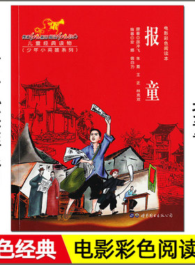 红色经典 电影彩色阅读本 报童 少年小英雄系列 小学生三四五六年级革命传统教育读本课外阅读书籍语文必读名著文学儿童书xkc