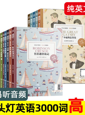 【纯英文版】床头灯英语3000词系列读物 英文版原版 高中英语分级阅读课外书 飘/秘密花园/小妇人/远大前程/汤姆索亚历险记 词汇。