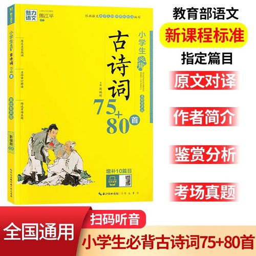 小学生必背古诗词75+80首