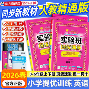 【英语精通版】25秋26春实验班提优训练三年级四年级五六年级上册下册精通版英语小学同步训练练习册作业本天天练春雨