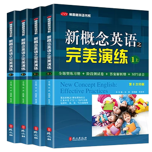 新概念英语之完美演练 1上1下 2上2下 外文出版社 第一册第二册教材同步练习册配套试卷阶段测试卷 七八九年级中考真题 mp3音频。