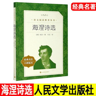 海涅诗选 口碑版本 人民文学出版社 经典名著阅读书目 青少年版高中生初中生课外书籍 诗歌诗集精选。