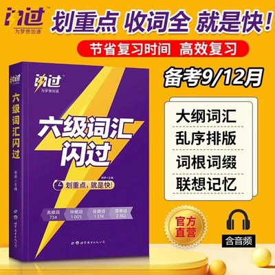 六级词汇闪过大学英语六级