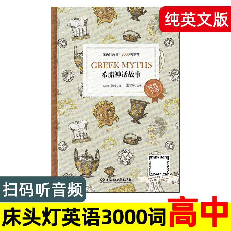 希腊神话故事 纯英文版 床头灯英语3000词系列读物 英文版 高中生分级阅读课外书 英文原版高中高一高二原著小说 古希腊民间传说。