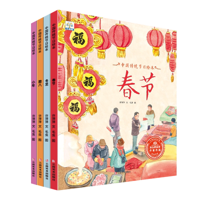 小果树 中国传统节日绘本 冬至腊八小年春节绘本 幼儿园儿童书籍 龙年新年图书 关于春节除夕过年的儿童故事书 冬天祭灶节腊八粥。