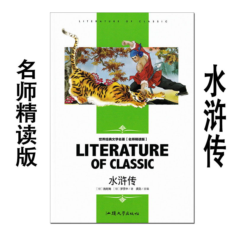 水浒传名师精读版汕头大学