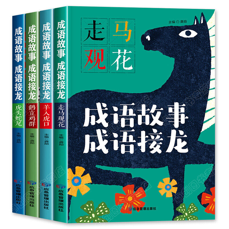 成语故事成语接龙（全四册）中小学生课外阅读写作素材积累语文学习彩图注音美绘版龚勋羊入虎口走马观花虎头蛇尾鹤立鸡群