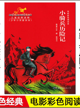 红色经典 电影彩色阅读本 小骑兵历险记 少年小英雄系列 小学生三四五六年级革命传统教育读本课外阅读书籍语文必读名著文学儿xkc