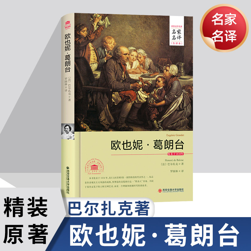 葛朗台 巴尔扎克 罗国林/译 西安交通大学出版社 世界名著阅读 高中生