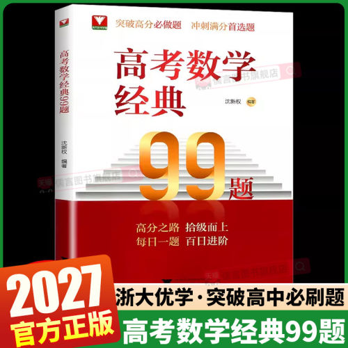 2027浙大高考数学经典99题高中数学精选题易错点拨解题思维训练精准突破高分必刷题高一高二高三通用每日一题百日进阶高三总复习