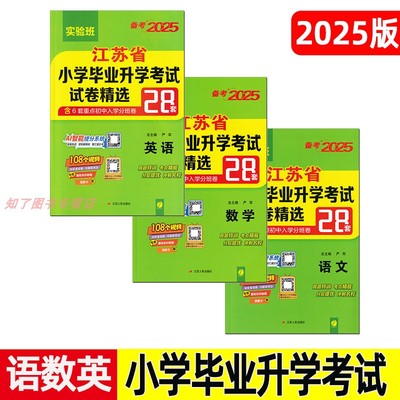 2025新版 江苏省小学毕业升学考试试卷精选28套实验班小升初真题卷 语数英 考必胜二十八小考总复习资料试卷子春雨真题专用模拟