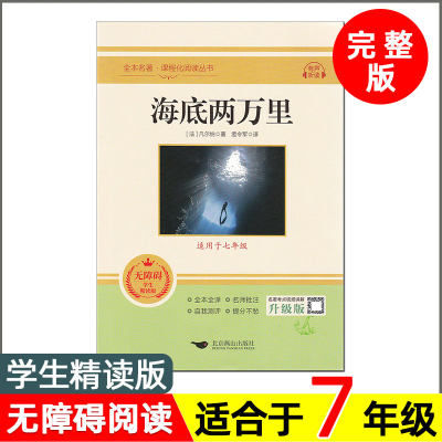 海底两万里 儒勒凡尔纳 北京燕山出版社 无删减版全本名著无障碍阅读精读版 初中生七年级下册必读课外书原著正版科幻小说书籍xr。