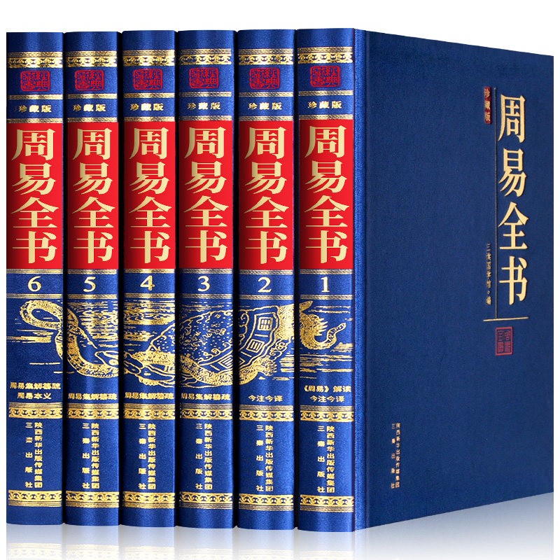 绸面精装珍藏版】周易全书易经全集正版白话文全解译注周易集解纂疏周易本义易经文白对照风水学入门基础知识书籍易经解读