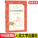 经典 口碑版 统编版 中外民间故事精选 名著 正版 人民文学出版 中国外国各民族大全 本 社 小学生三四五六年级上下册课外书 语文