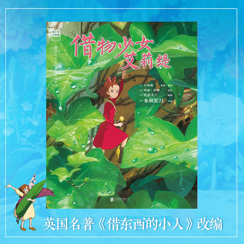 全新正版借物少女艾莉缇 宫崎骏动画绘本 吉卜力官方授权简体中文书籍正版动漫漫画  千与千寻龙猫漫画绘本书籍儿童故事绘本