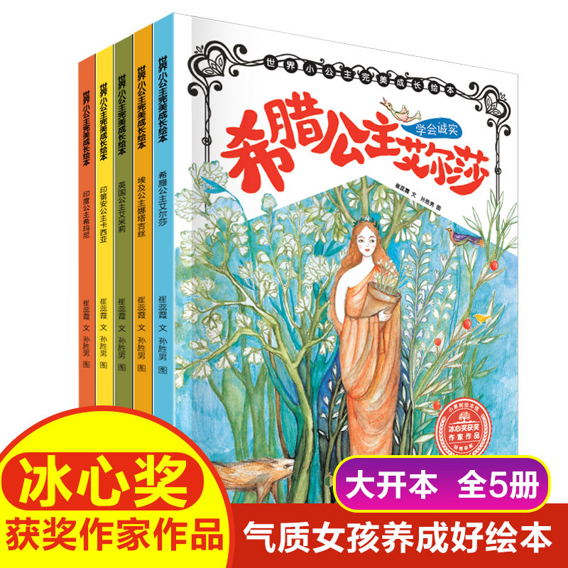 小果树 世界小公主完美成长绘本 印度日本英国 关于善良诚实勇敢乐观智慧的小女孩儿童故事书 爱莎艾莎公主系列四岁五岁女孩绘本。