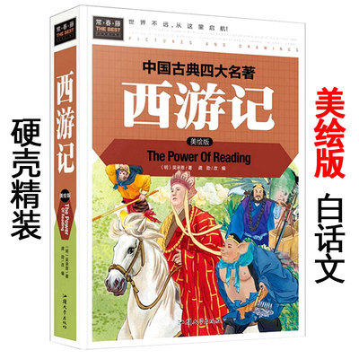 西游记 美绘版 汕头大学出版社 常春藤图书 中国古典四大名著小说 小学生版三四五六年级上册下册必读课外书 原著正版书籍。孙悟空